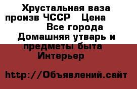 Хрустальная ваза произв.ЧССР › Цена ­ 10 000 - Все города Домашняя утварь и предметы быта » Интерьер   